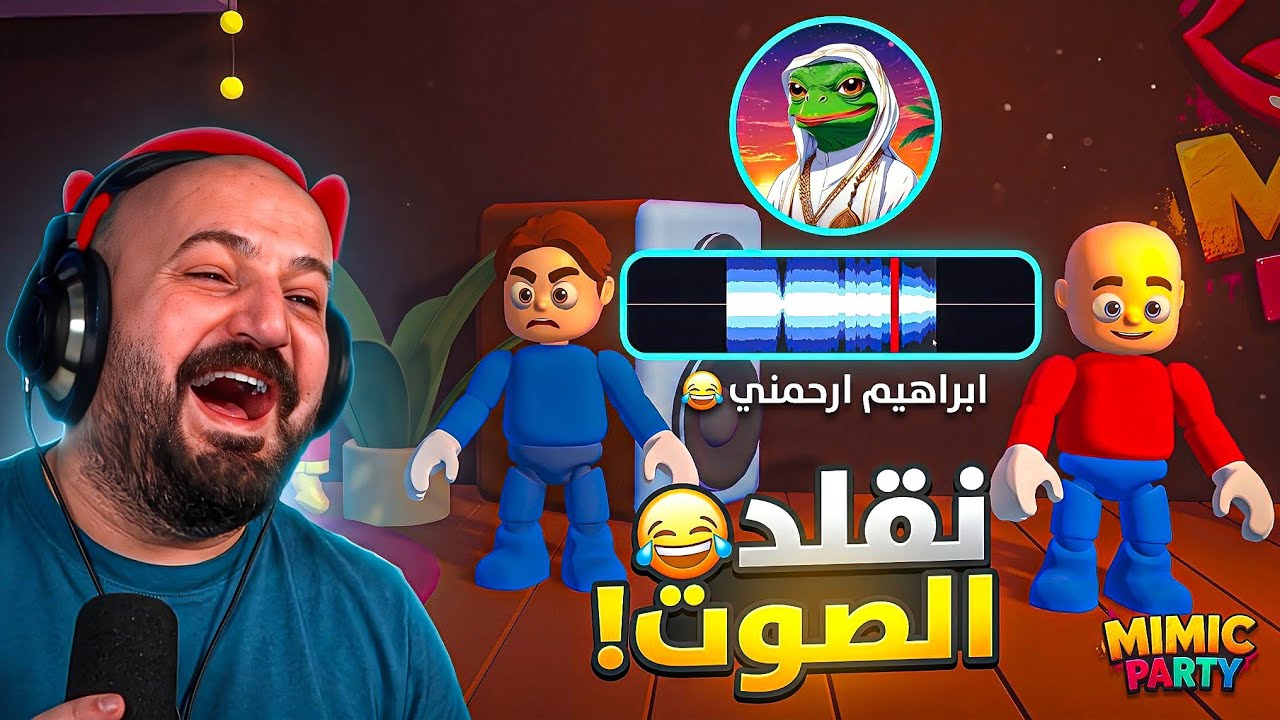 تحدي اللي يقلد ميمز العرب صح يربح 100$ ! 😂 Mimic Party 