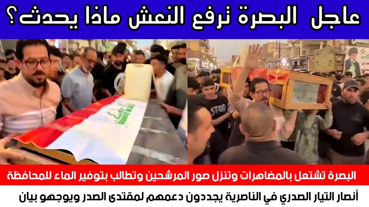 عاجل الآن البصرة تشتعل المتظاهرون يرفعون النعش بيان هام للسيد الصدر