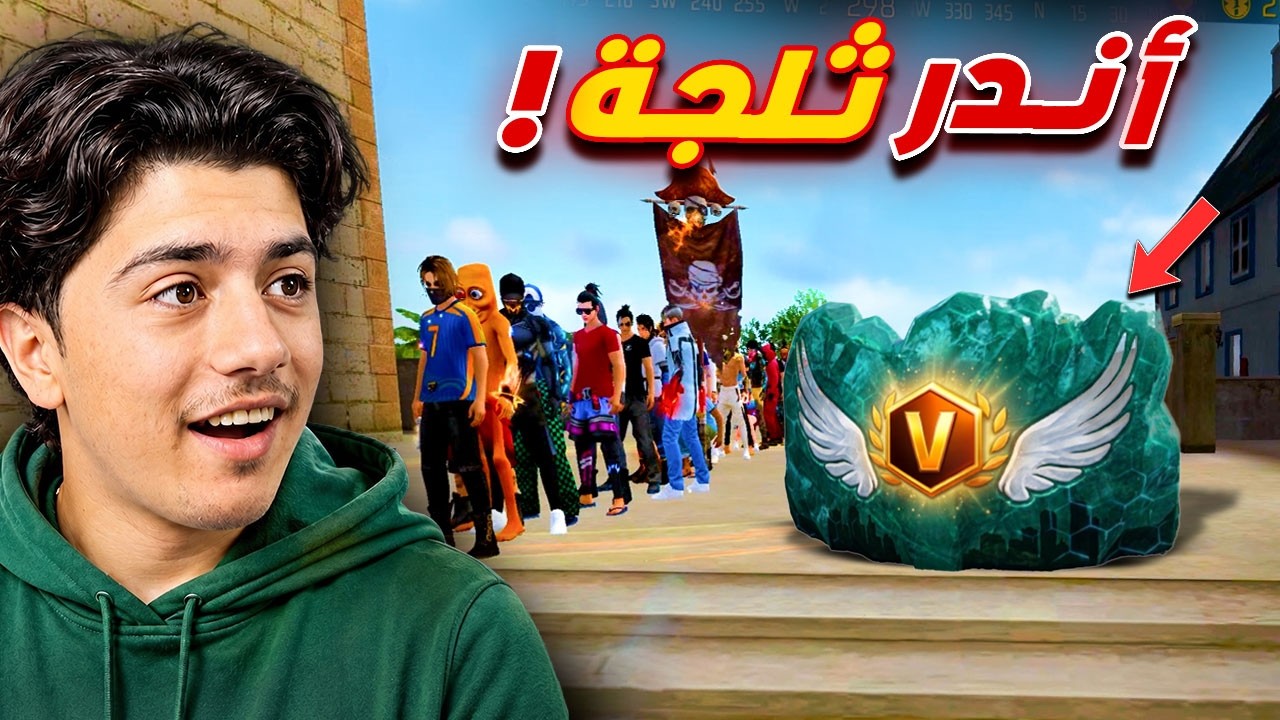 أندر الثلجات في اللعبة! (فعالية) 🔥