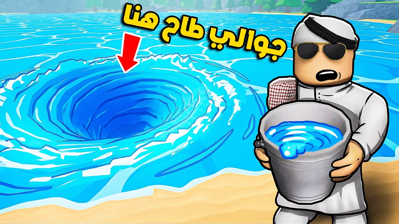 شلت البحر كله بالسطل الي معي!! 😱🔥