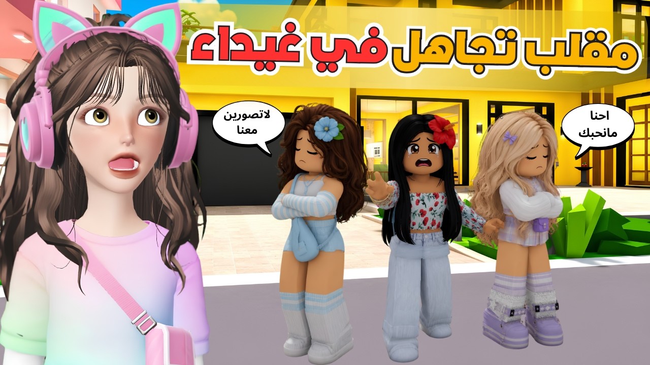 مقلب التجاهل في غيداء 😂💔 ماب االبيوت 🏡 روبلوكس Roblox