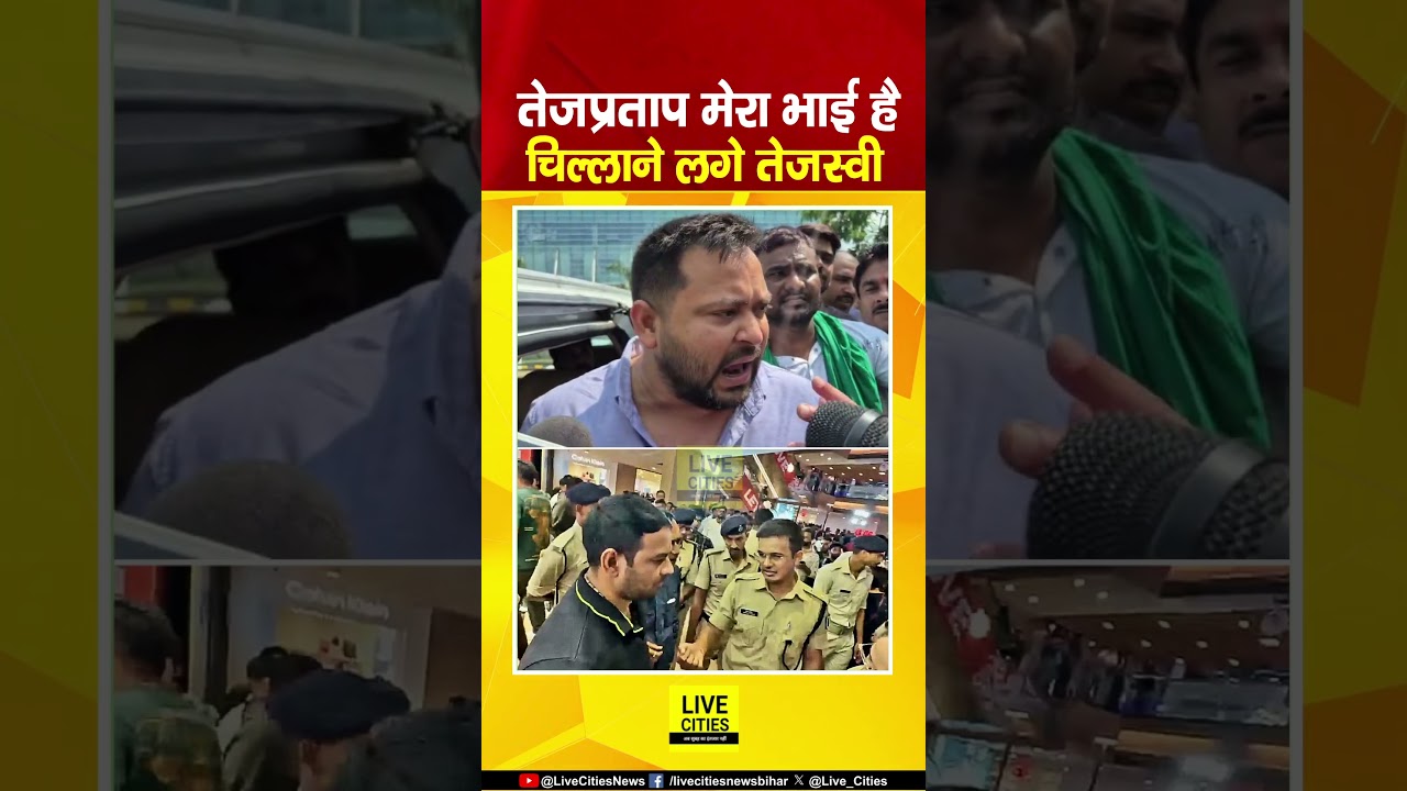 Tejashwi Yadav गला फड़कर चिल्लाने लगे, Tej Pratap Yadav मेरा बड़ा भाई है... | Bihar News