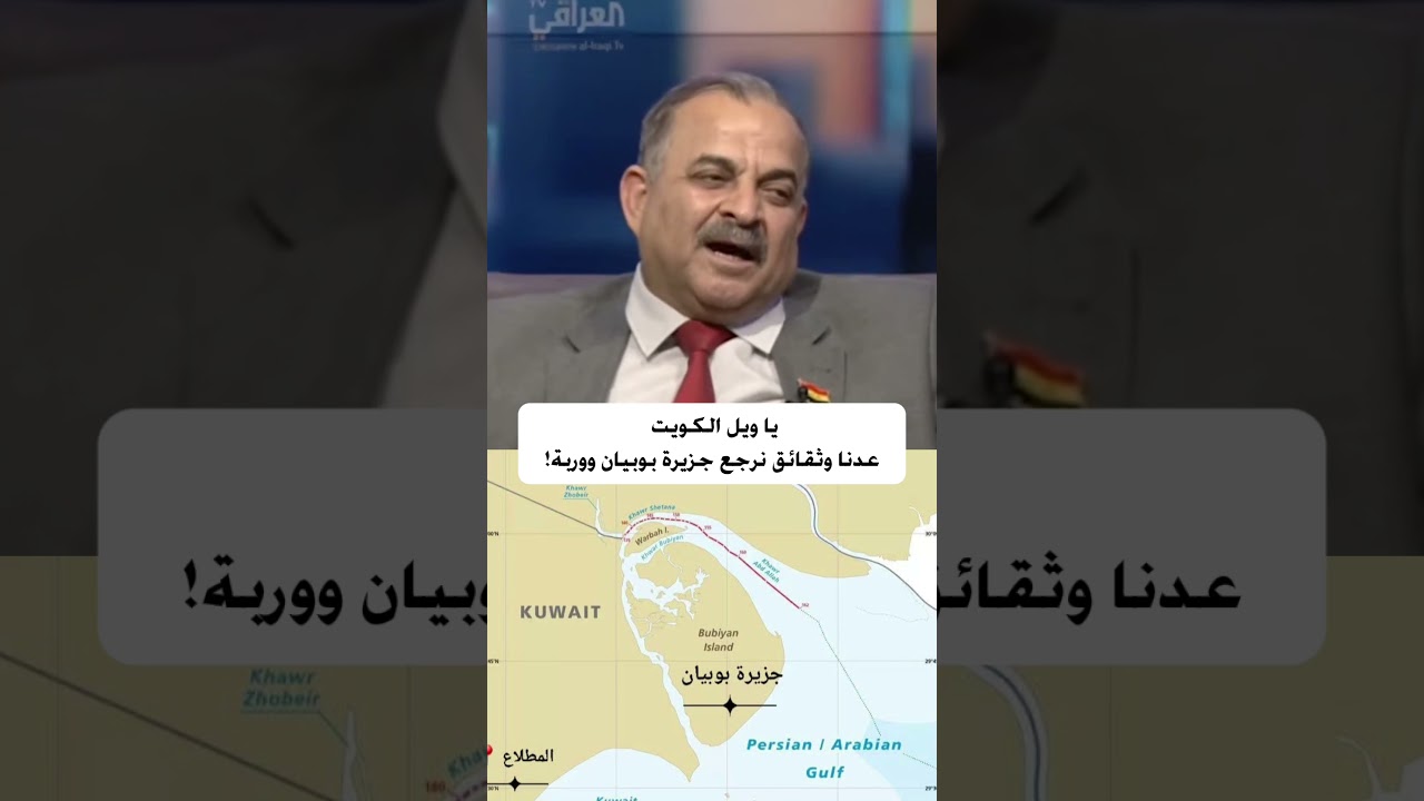 اللواء جمال الحلبوسي عدنا وثائق ترجع حتى جزيرة بوبيان ووربة