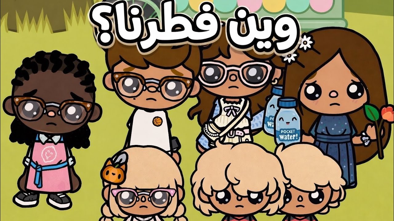 سلسله رمضان 🌙  حلقه ( ٥ ) وين فطرنا ؟🍽️ تابعو إلى الأخير …🔥🔥