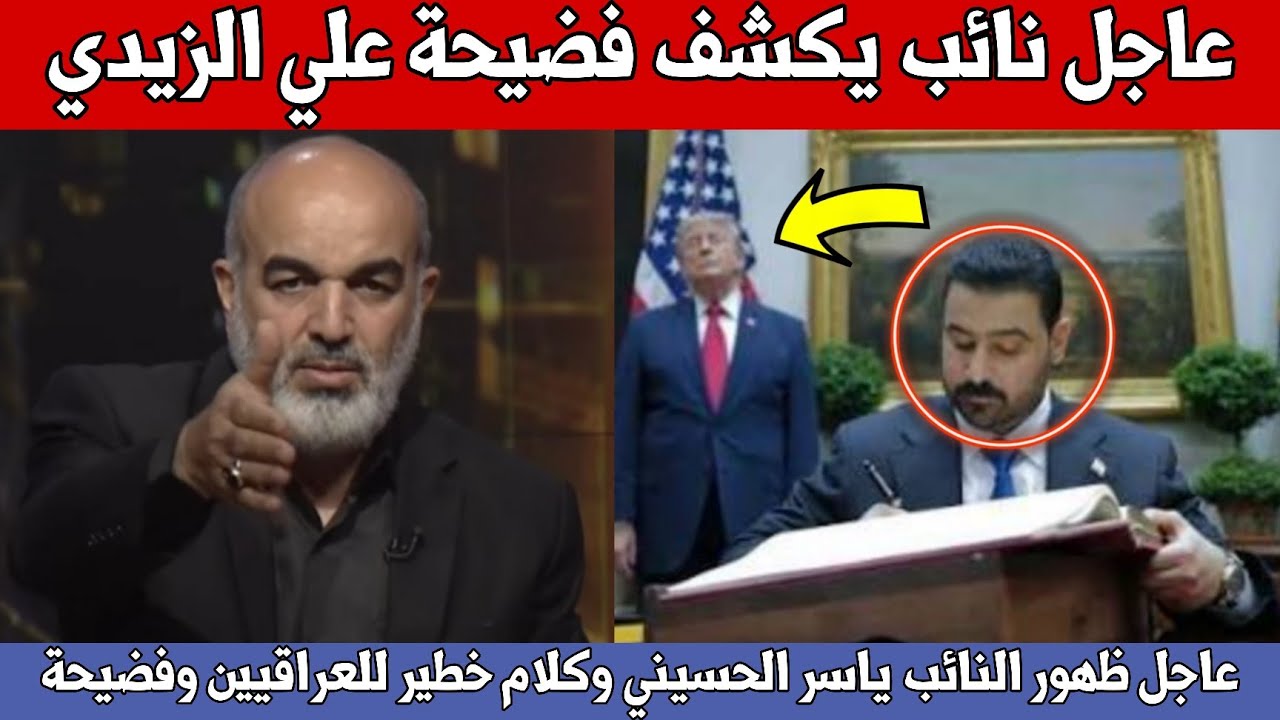 عاجل🔥ظهور ياسر الحسيني وكلام خطير للعراقيين شاهدوا ماذا قال لقاء الزيدي وترامب!!