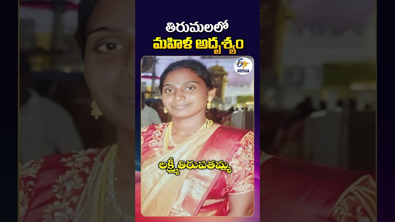 Guntur Woman Missing in Tirumala After Darshan | Police Suspect Family Dispute Angle