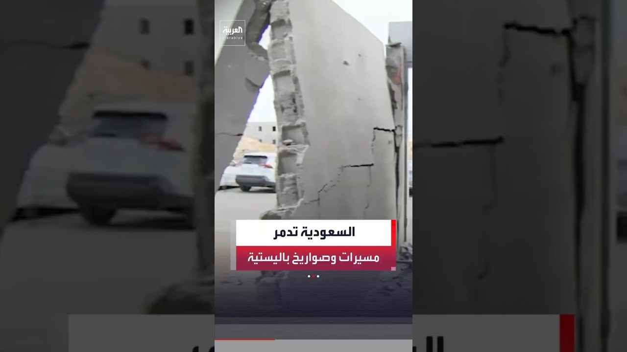 مراسل العربية: القوات الجوية السعودية تدمر طائرات مسيرة وصواريخ باليستية قبل وصولها #العربية #news