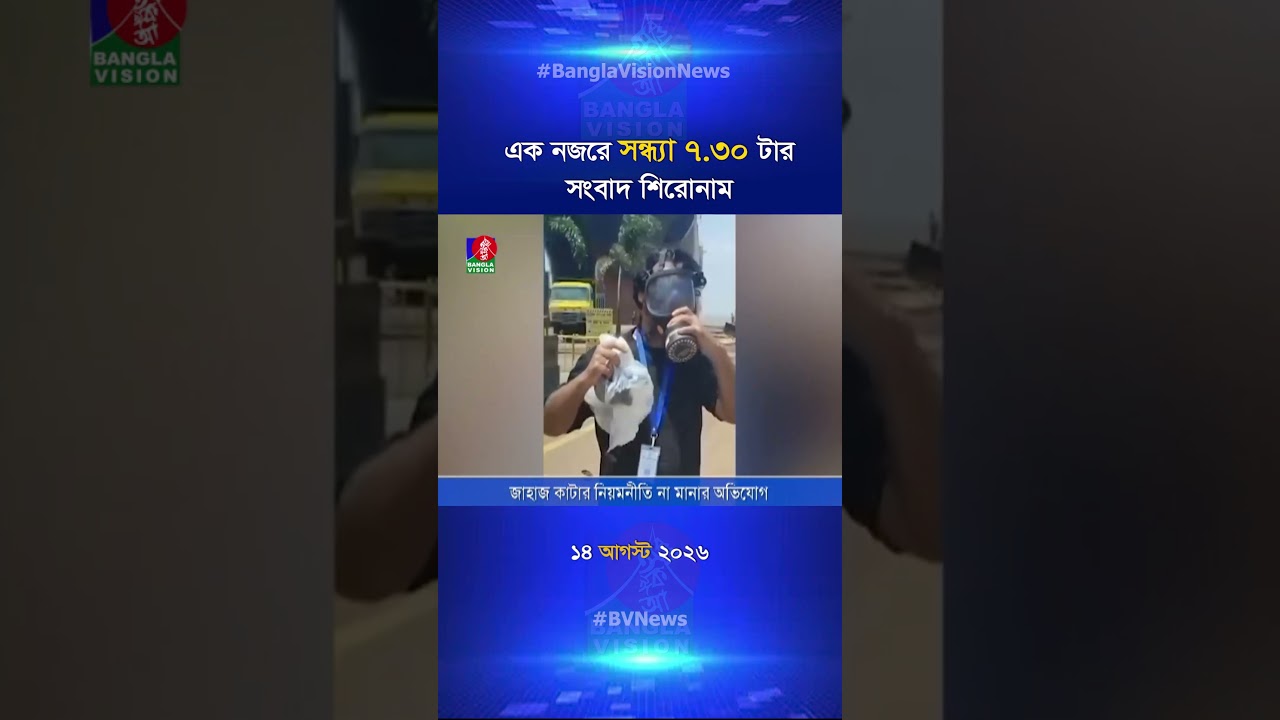সন্ধ্যা ৭:৩০ টার বাংলাভিশন সংবাদ শিরোনাম