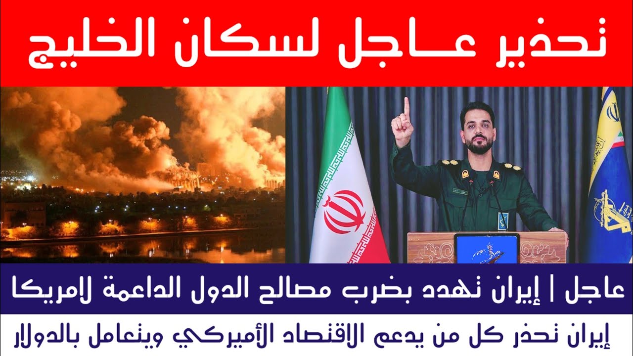 عاجل | إيران ترد على ضربات أمريكا.. وتحذر سكان الخليج