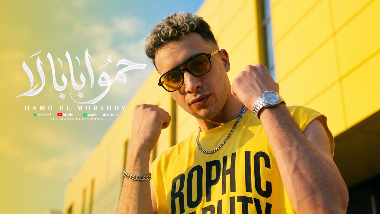 حمو ابابا لا حمو ابابا نو - حمو المرشدي 2026 - توزيع احمد النص -7amo A baba No 