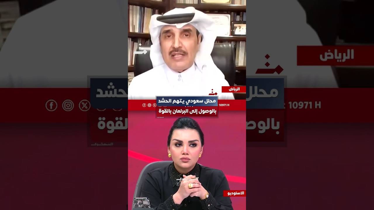 كيفت ردت منى سامي؟.. محلل سعودي يتهم الحشد بالوصول إلى البرلمان بالقوة | #المحتوى