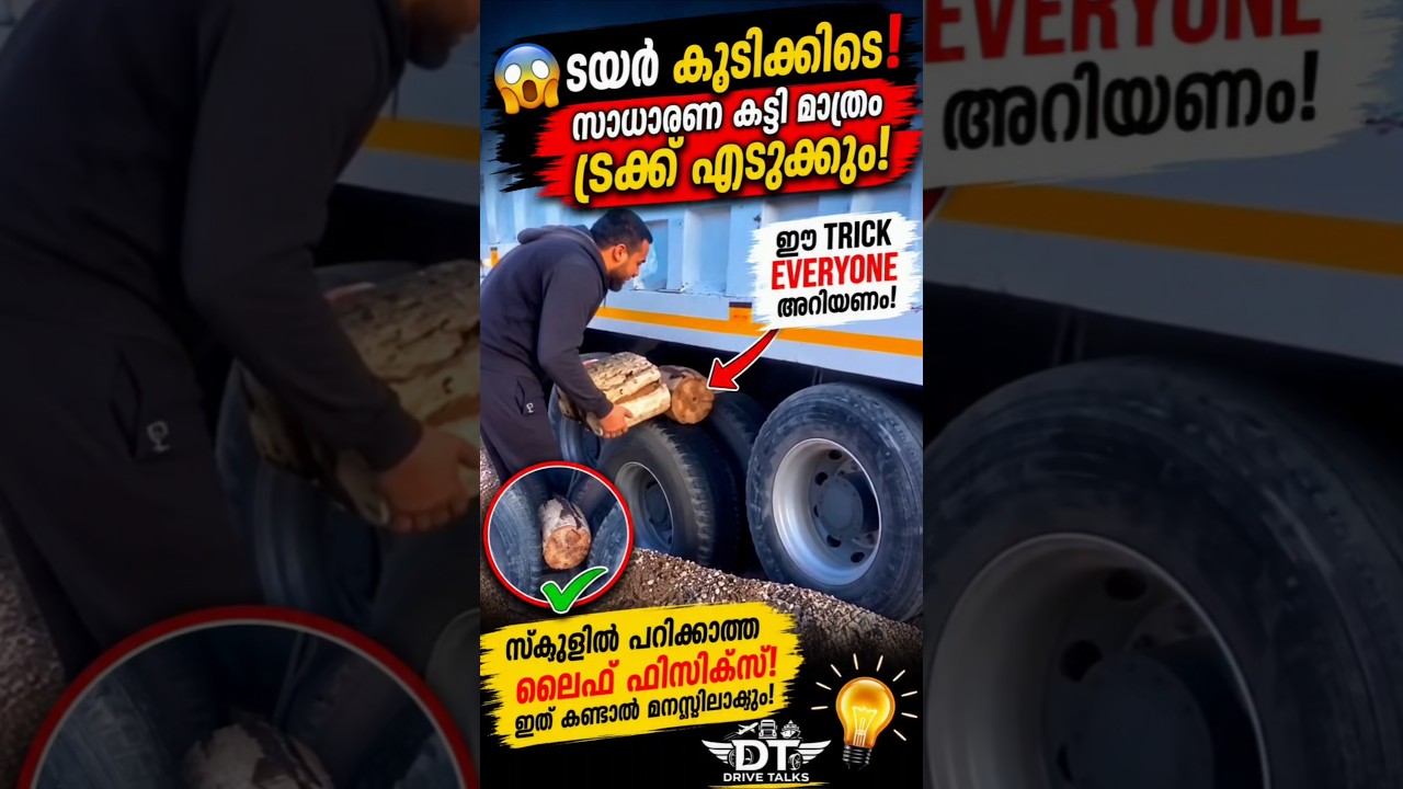 😱 ഒരു മരക്കഷ്ണം കൊണ്ട് ട്രക്ക് രക്ഷിച്ചു! 🚛🧠 സ്കൂളിൽ പഠിപ്പിക്കാത്ത ഫിസിക്സ്! #physics #law #newton