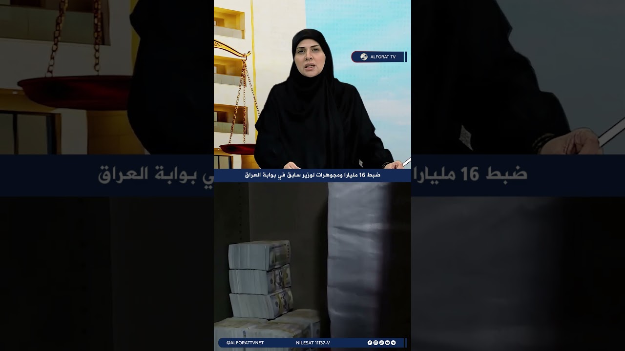 ضبط 16 مليارا ومجوهرات لوزير سابق في بوابة العراق