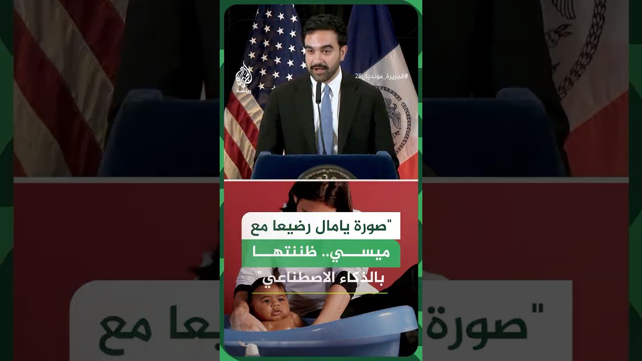 عمدة مدينة نيويورك يعلق على صورة لامين يامال وميسي
