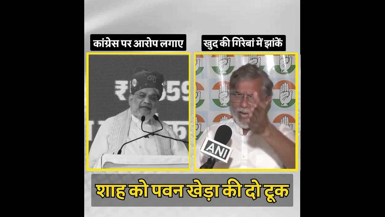 पवन खेड़ा ने अमित शाह को दिखाया आईना 🔥🔥