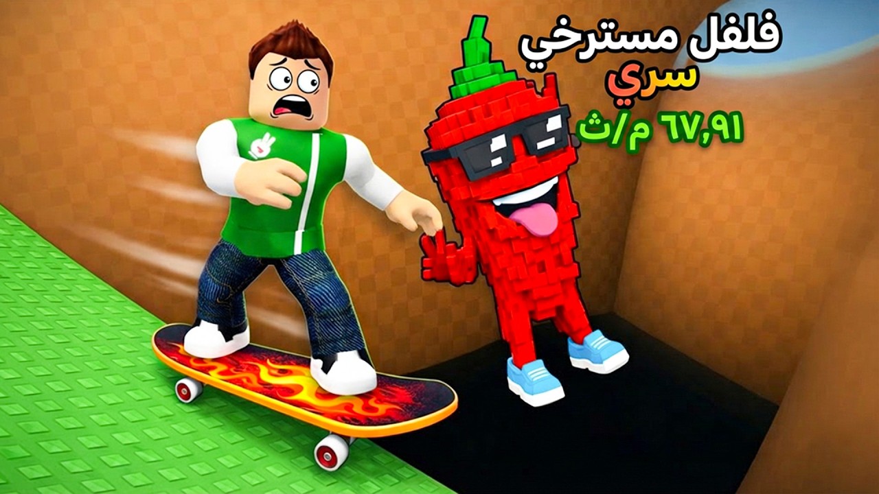 تحدى انقاذ توم توم توم ساهور بى لوح التزلج لعبة roblox !! 🛹😱