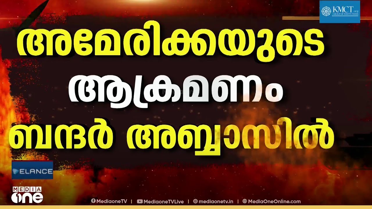 ഇറാനിൽ യുഎസ് ആക്രമണം, തിരിച്ചടിച്ച് ഇറാനും! യുറേനിയം വേണമെന്ന് ട്രംപ്