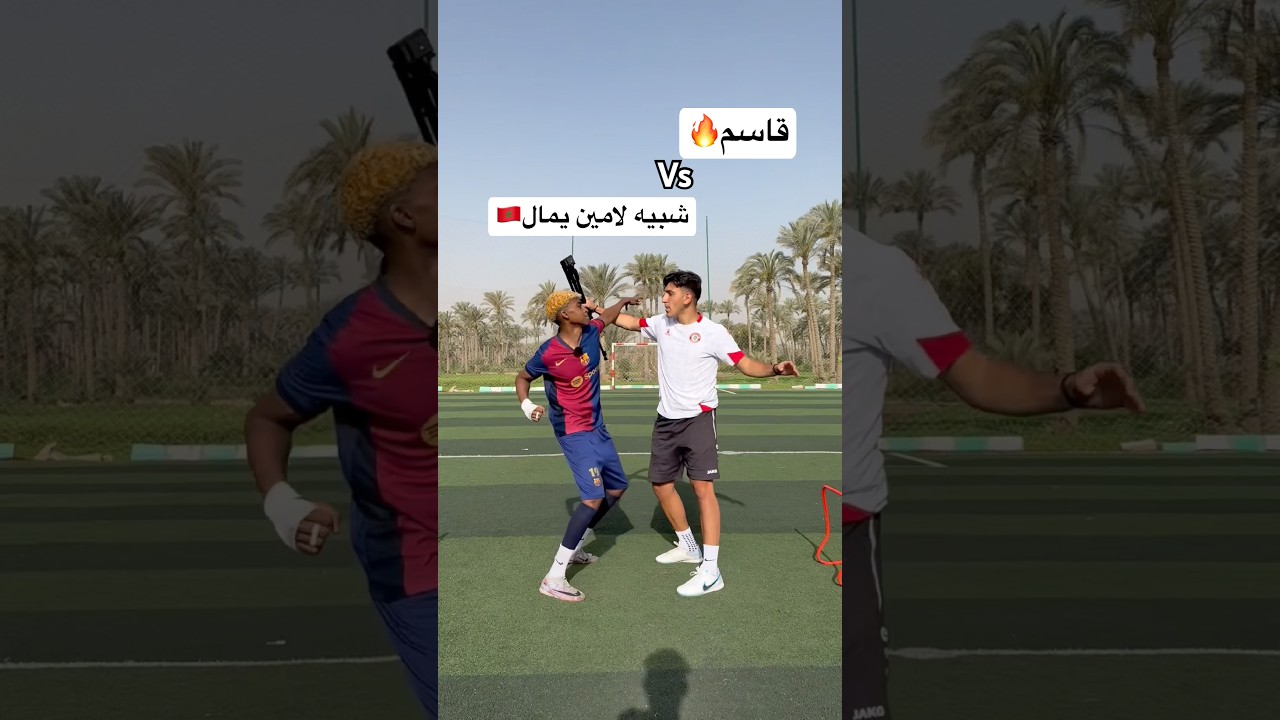 تحديت شبيه لامين يمال المصري !! صدمني بمهاراته الاسطورية😂🤯 #كرة_القدم #العالم_العربي