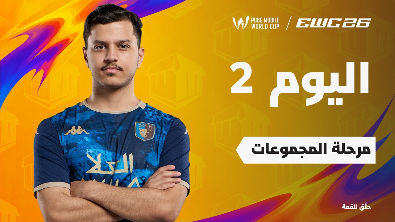 [AR] PMWC ضمن EWC 26 | A مرحلة المجموعات - اليوم الثاني | المجموعة | PMWC ضمن 2026 ESPORTS WORLD CUP