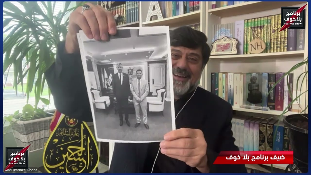 #بلاخوف/اسرار اعتقال الفاسدين/القوات التي ساعدت في اعتقالهم وما هي الاجهزة المستخدمة / والقادم حمودي