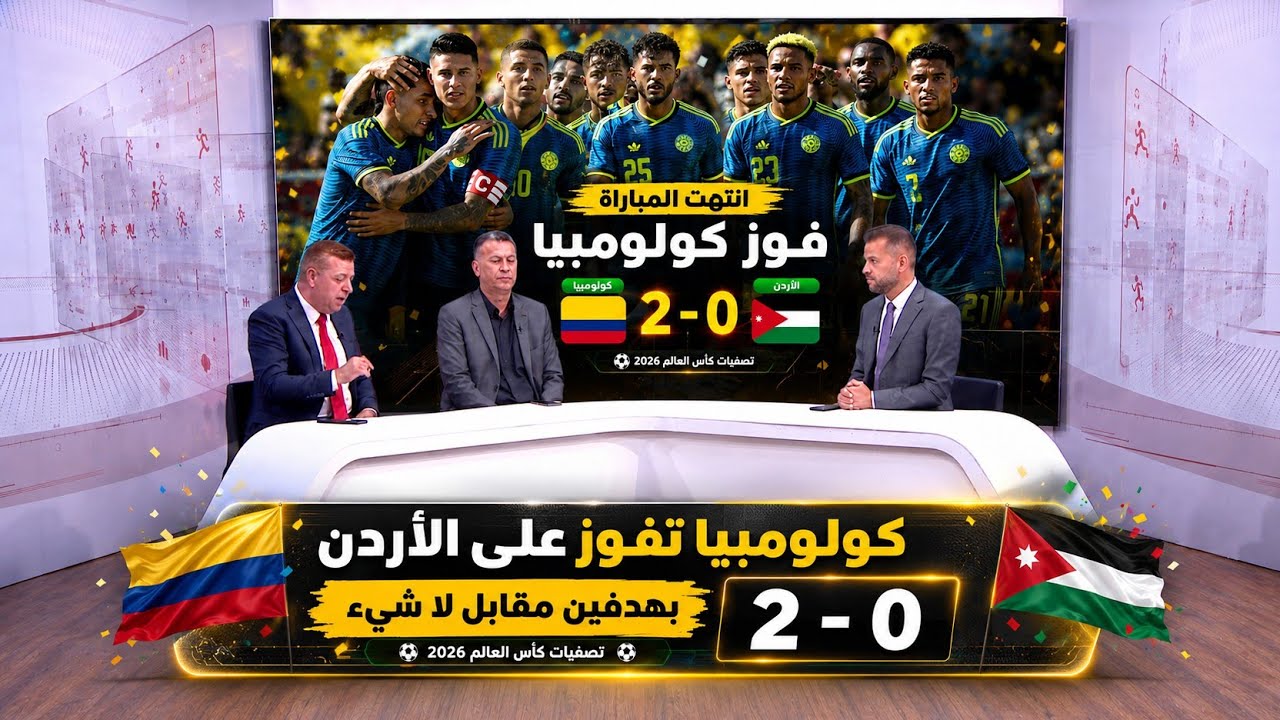 خسارة الأردن أمام كولومبيا 2-0 | تحليل الإعلام الأردني وأداء النشامى قبل كأس العالم 2026
