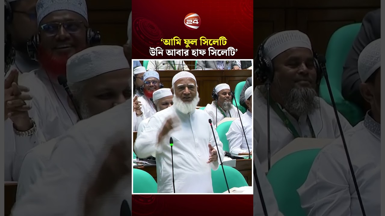 আমি ফুল সিলেটি , উনি আবার হাফ সিলেটি: প্রধানমন্ত্রীকে জামায়াত আমীর | Jamaat | BNP | Channel 24