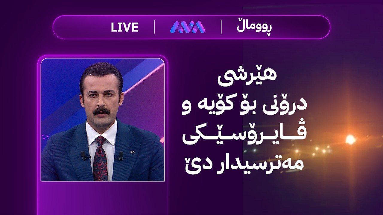 ڕاستەوخۆ؛ هێرشی درۆنی بۆ کۆیە و ڤایرۆسێکی مەترسیدار دێ