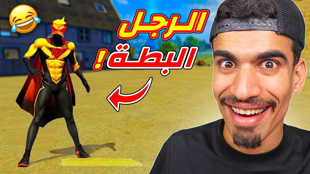 الرجل البطة في فري فاير 😂
