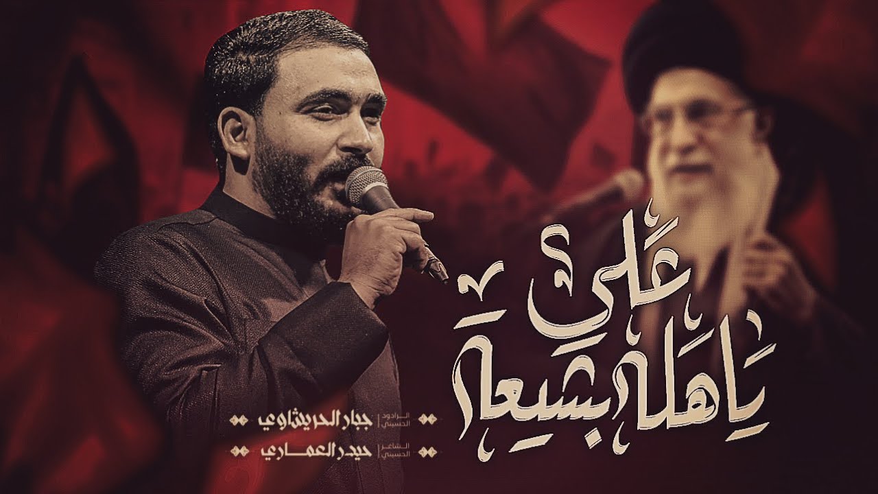 ياهله بشيعة علي -جبار الحريشاوي-من العراق واسم امير المومنين يصير تشيع الوالي يم الحسين 