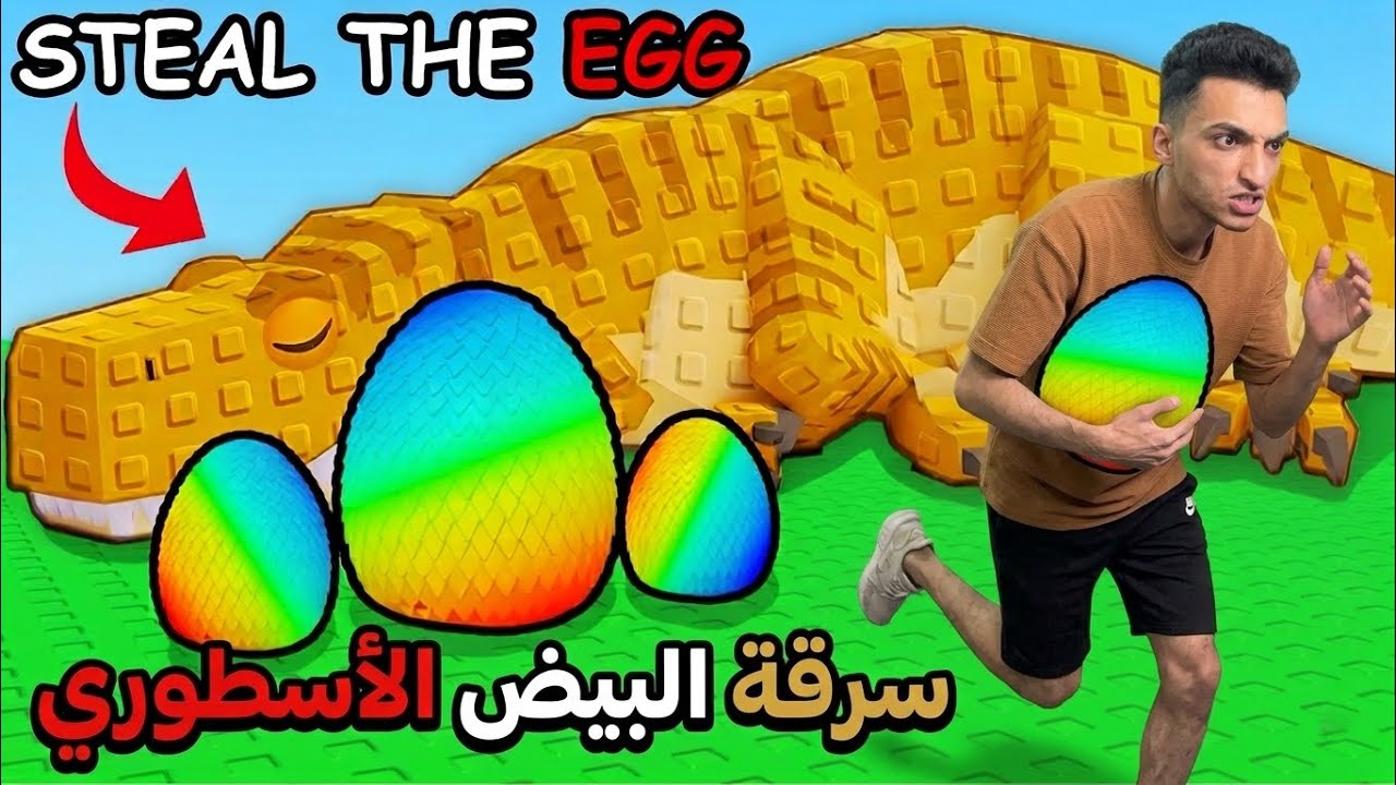 لعبه اسرق بيضه التنين سرقت اندر بيضه من عند الديناصور وبقيت غني غني جدا 🔥🐣 | roblox steal an egg