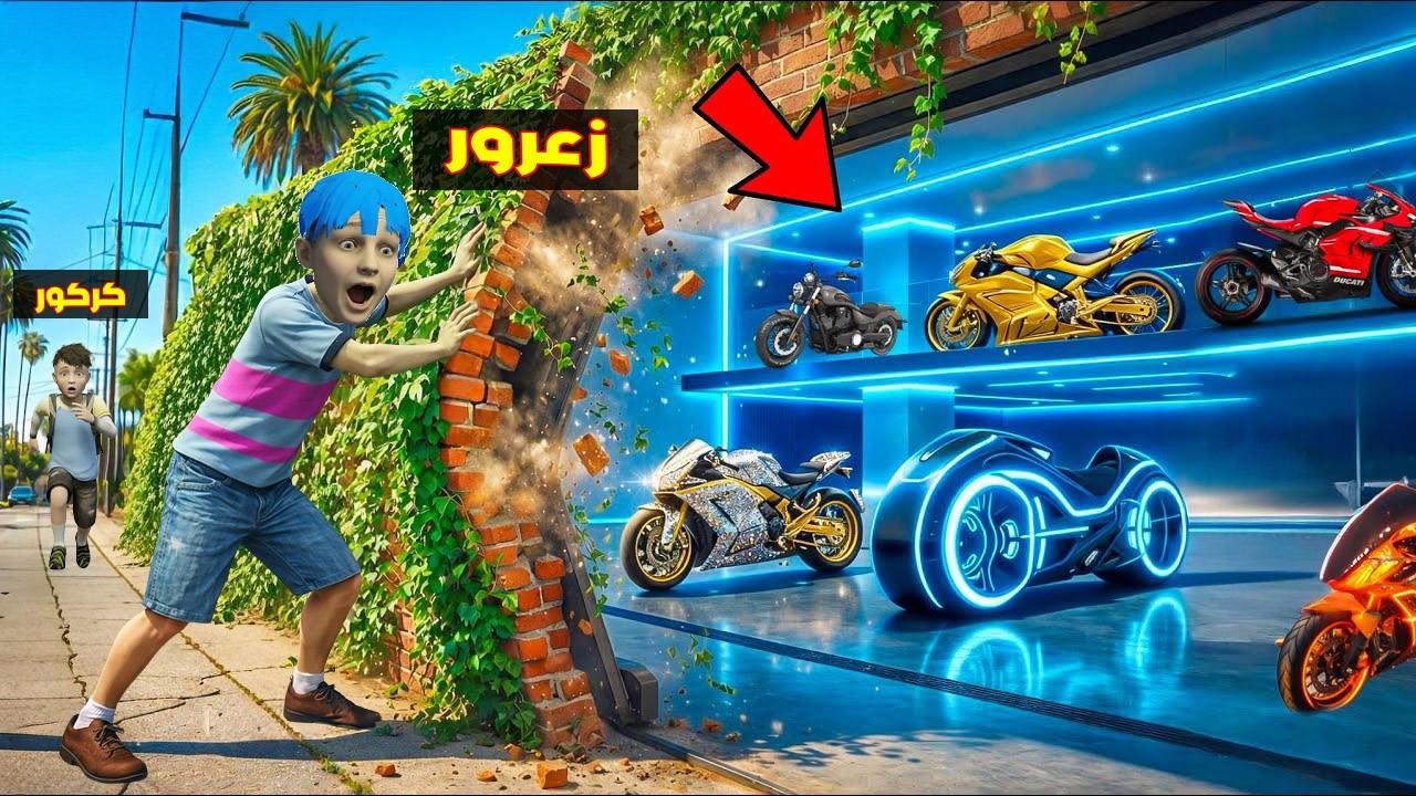 فلم قراند : مقر دراجات زعرور السري الجديد في داخل جبل المدينة ( كركور يركض ) 🔥😂