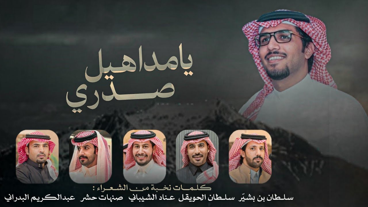 يامداهيل صدري & خالد ال بريك - اتلهوى مع اشغالي بكثر المكده 2026