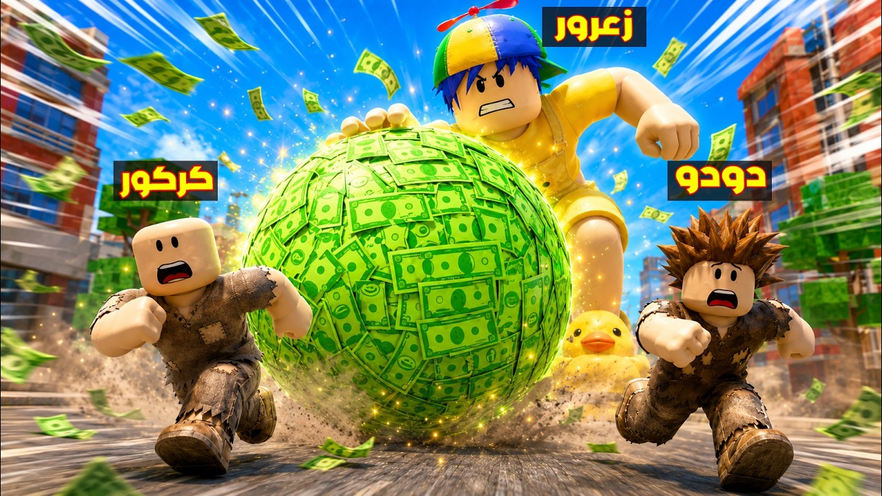 فلم روبلوكس : زعرور العملاق يدفع اكبر فلوس في العالم ( كركور اندعس ) 😱🔥