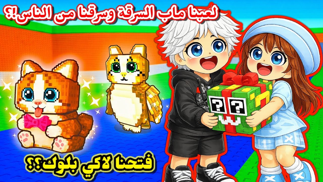 لعبنا ماب السرقة أنا وعسل🏃🏻‍♂️ فتحنا لاكي بلوك وسرقنا من الناس😂⁉️ || Roblox Steal a brainrot