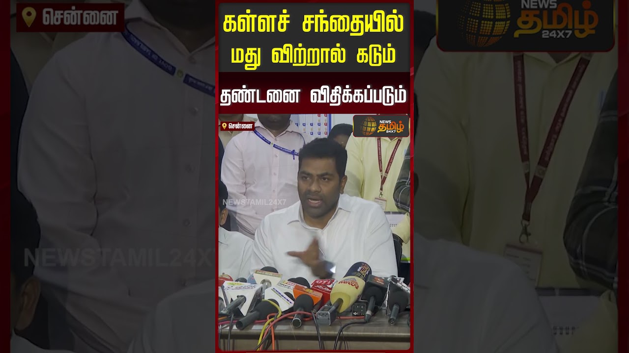 Aadhav PressMeet | CMVijay | கள்ளச் சந்தையில் மது விற்றால் கடும் தண்டனை விதிக்கப்படும்