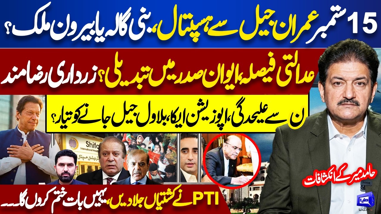Imran Khan Next Move Revealed? Sep 15 Date | Jail, Hospital, Bani Gala or Abroad? Hamid Mir Analysis