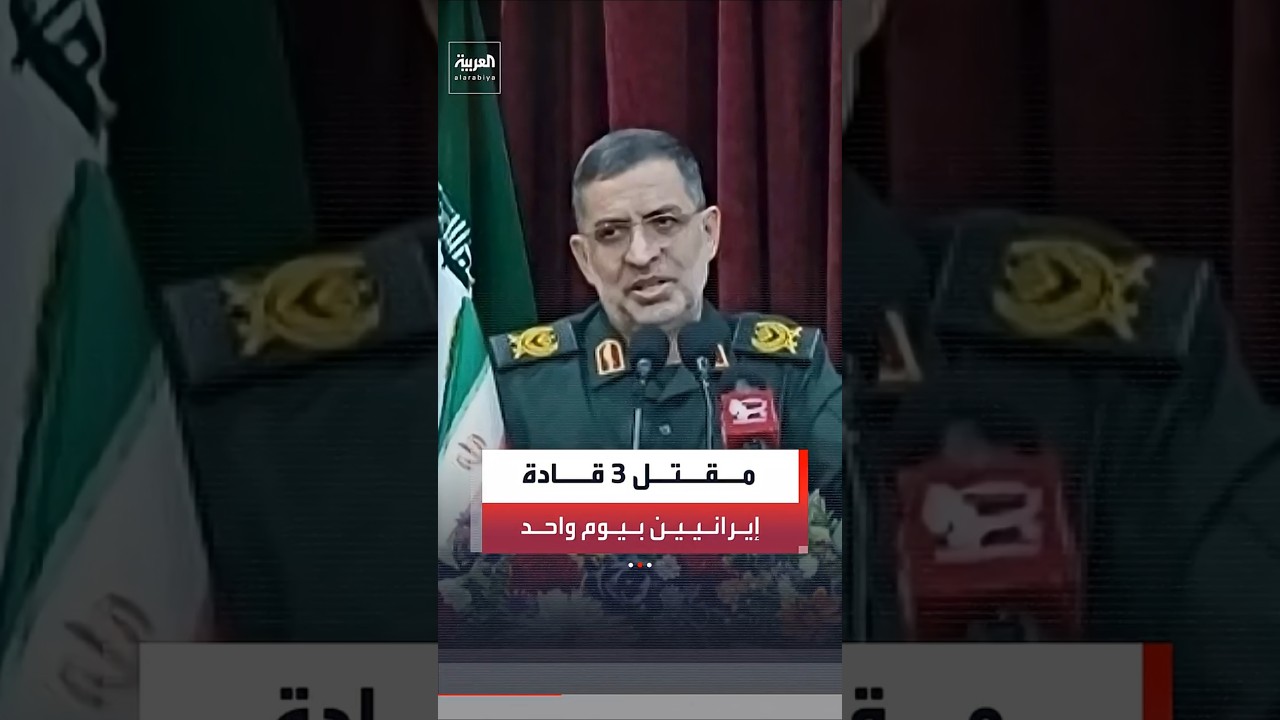 مقتل 3 قادة عسكريين في يوم واحد من بينهم رئيس استخبارات "الباسيج" ومتحدث الحرس الثوري