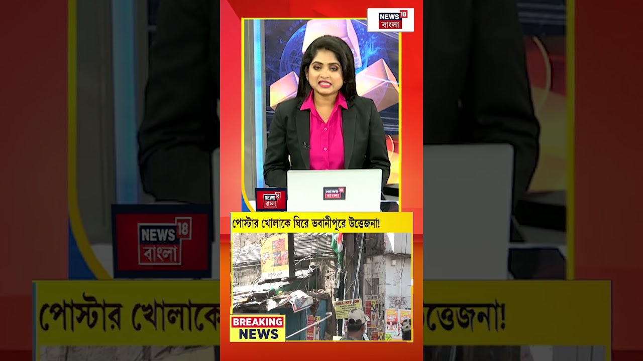 পোস্টার খোলাকে ঘিরে Bhabanipur এ উত্তেজনা | #shorts