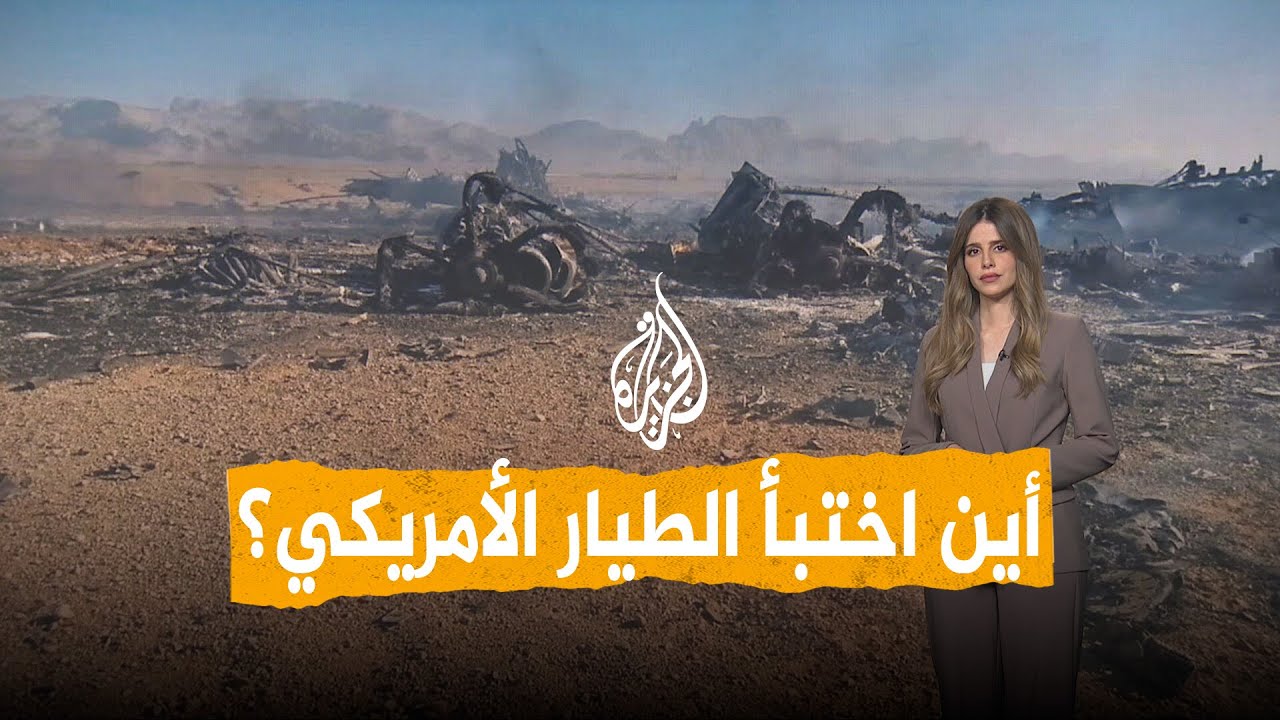 شبكات | كيف أنقذت أمريكا طيارها؟ وأين اختبأ؟