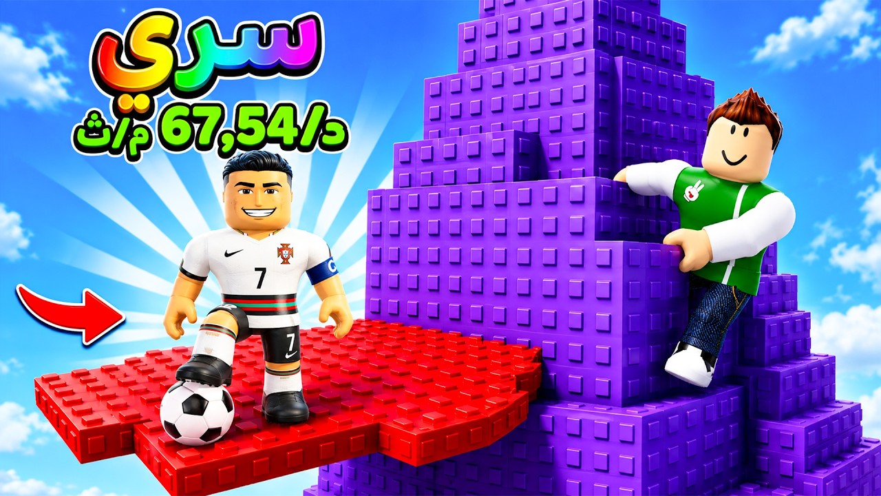 تسلق و إنقاذ افضل لاعب في العالم | Jump To Steal Soccer Players !! 😱⚽