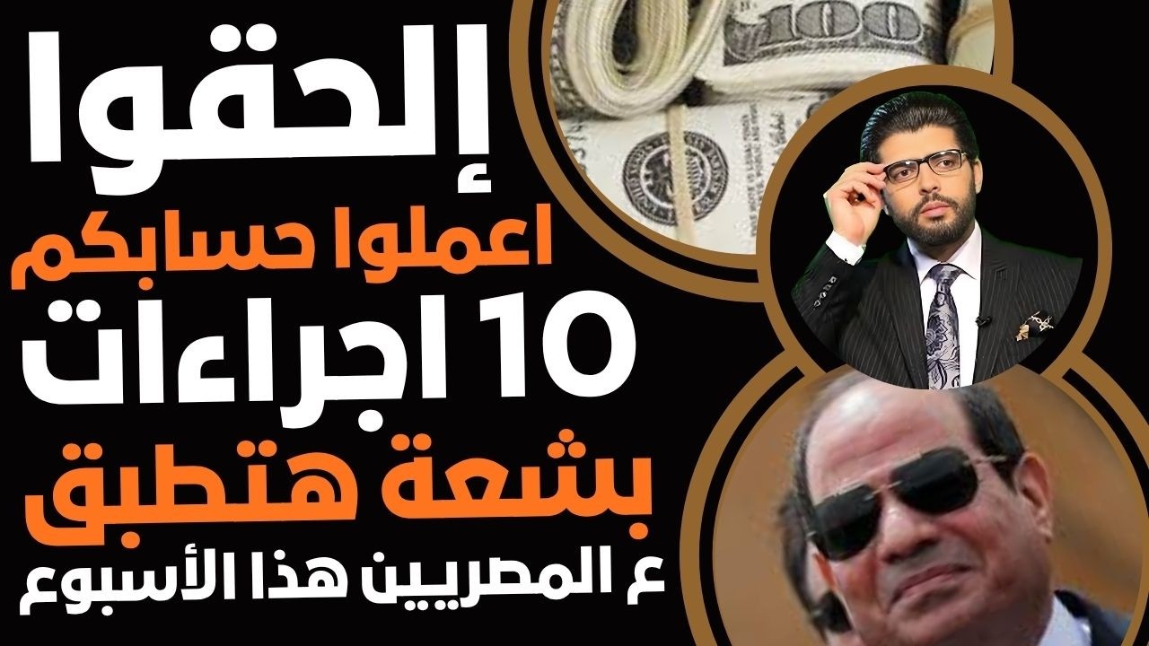 الحقوا اعملوا حسابكم⛔️10 إجراءات هتطبق ع المصريين هذا الأسبوع📣