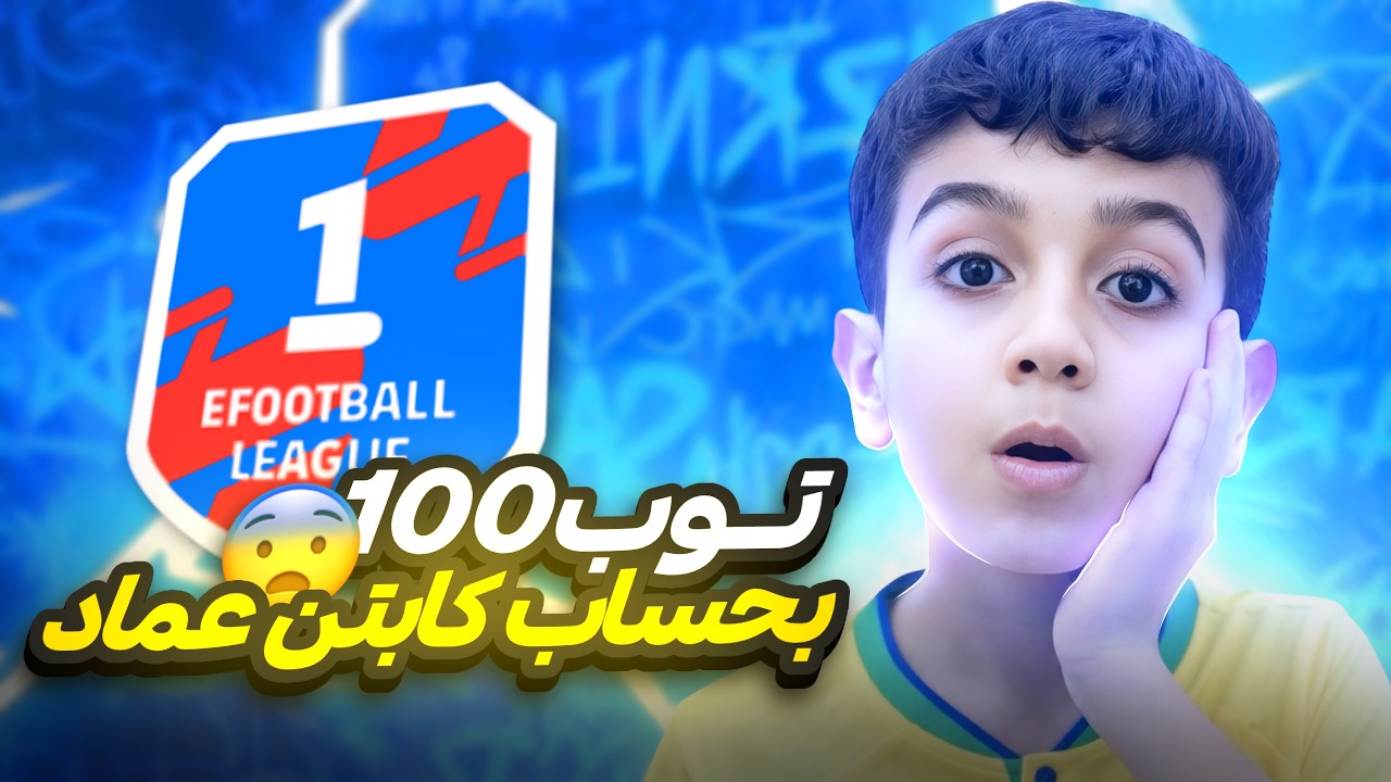 دخلت بحساب كابتن عماد 😨 ووصلت توب 100😱!!