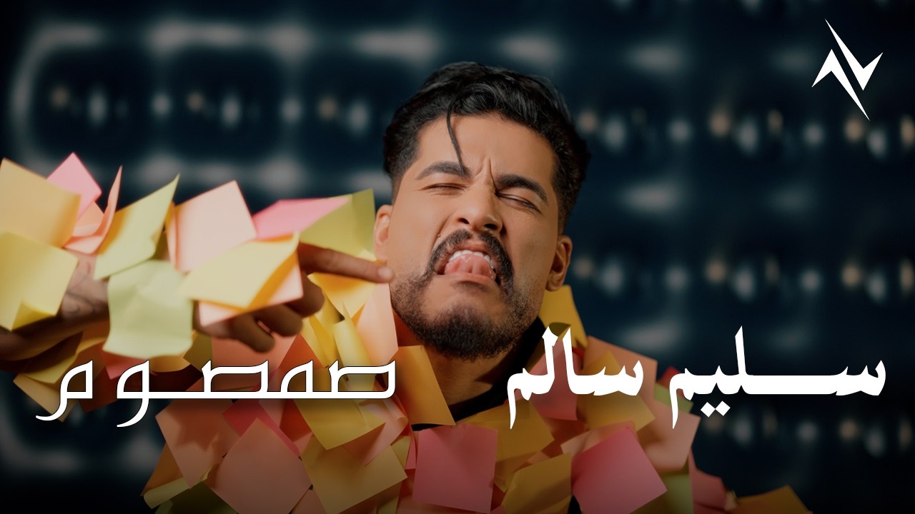 سليم سالم "صمصوم" مخبل خبالووو حصريا (Official Video Clip) Saleem Salem