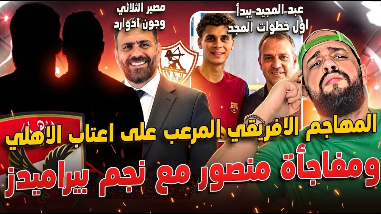 الاهلي ولحظات حسم المهاجم الافريقي المرعب ومفاجأة نجم بيراميدز|الزمالك وقرار الثلاثي|الهستيري
