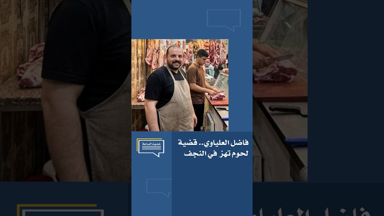 فاضل العلياوي.. قضية لحوم تهز الثقة في النجف