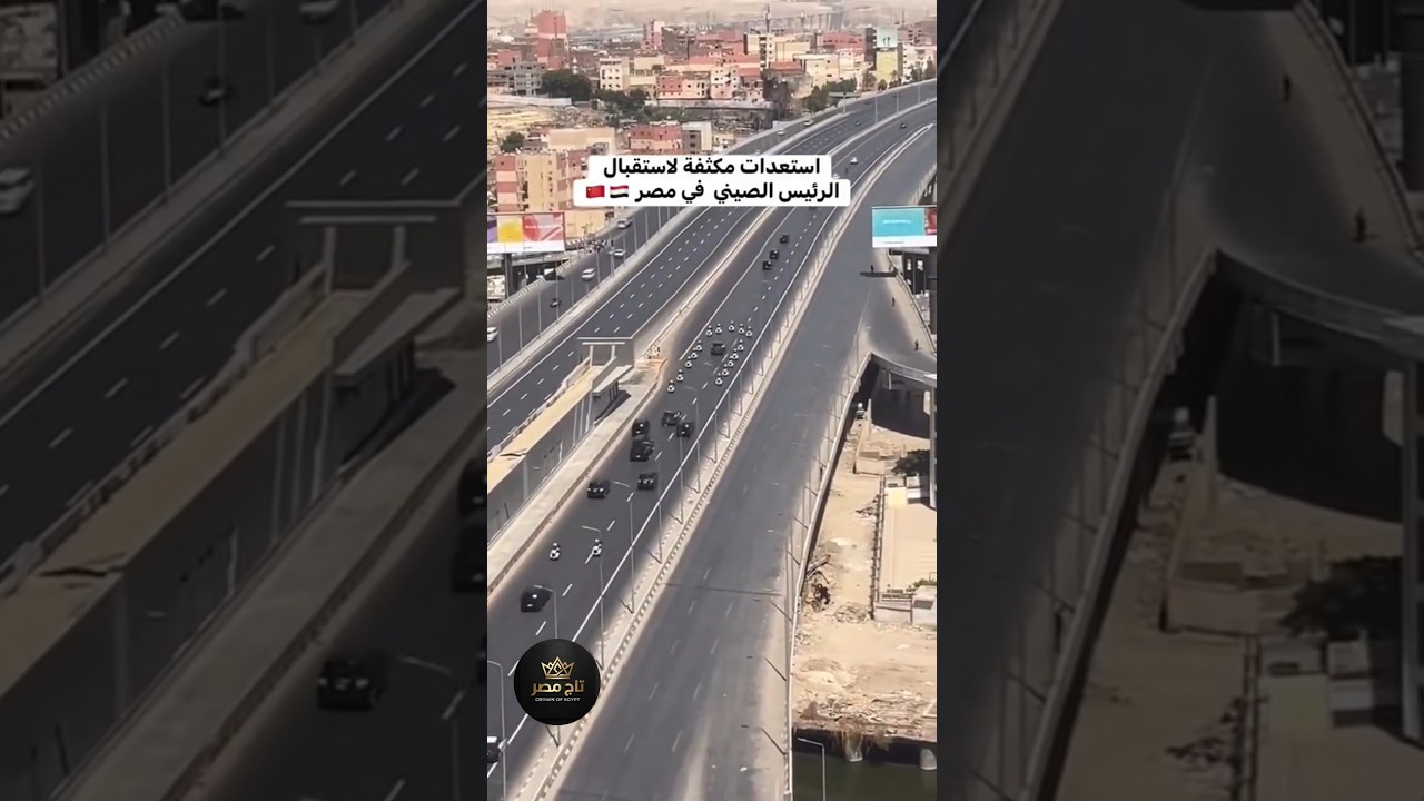 زيارة تاريخية بعد 10 سنوات.شاهد الاستعدادات الأمنية الخرافية لاستقبال الرئيس الصيني في مصر🇪🇬#مصر 🇨🇳