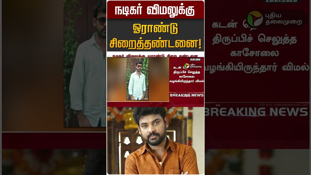 நடிகர் விமலுக்கு ஓராண்டு சிறைத்தண்டனை! | Actor Vimal