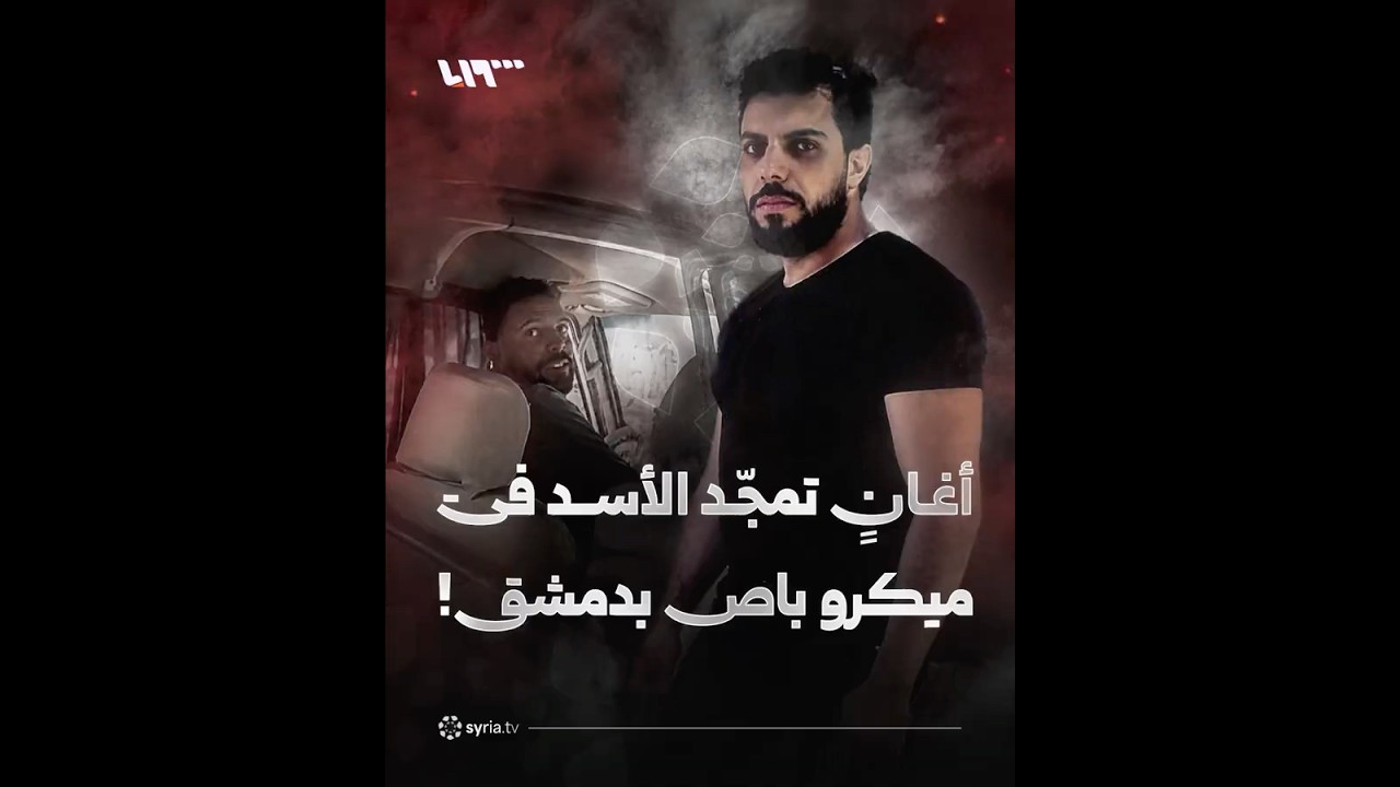 أغانٍ تمجّد المخلوع بشار الأسد في ميكروباص بدمشق!