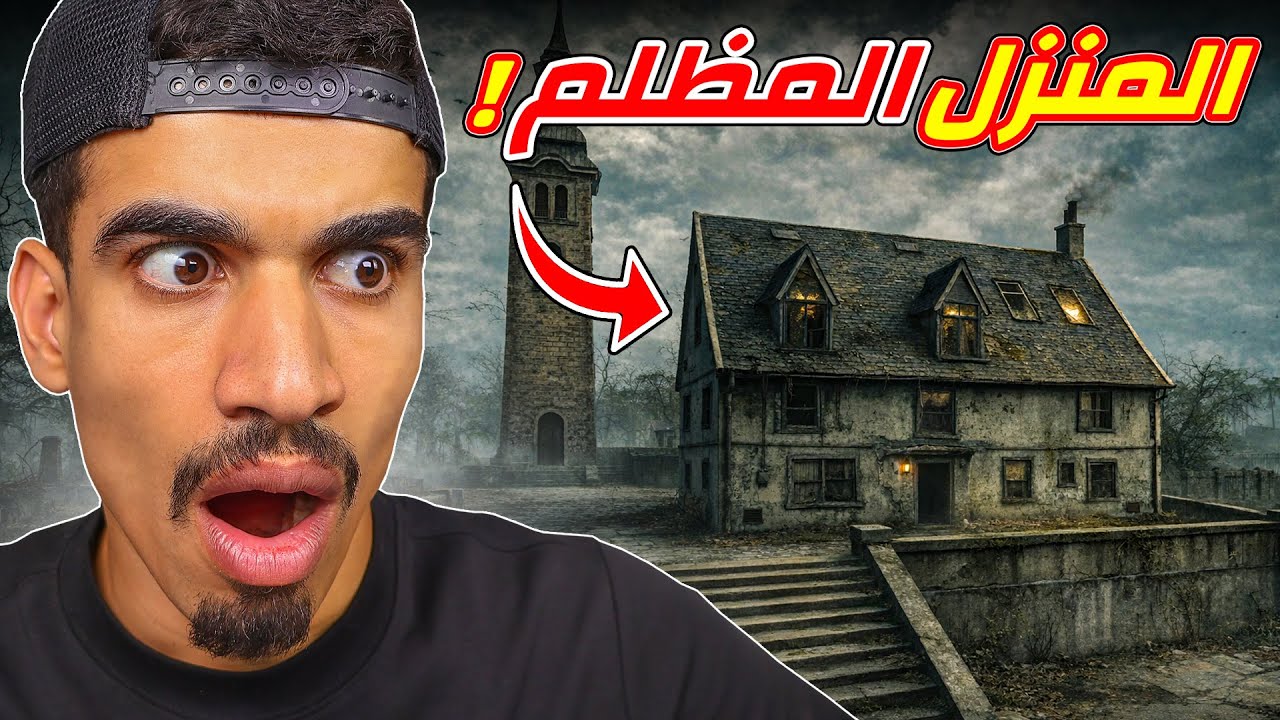 لا تقترب من هذا المنزل !!