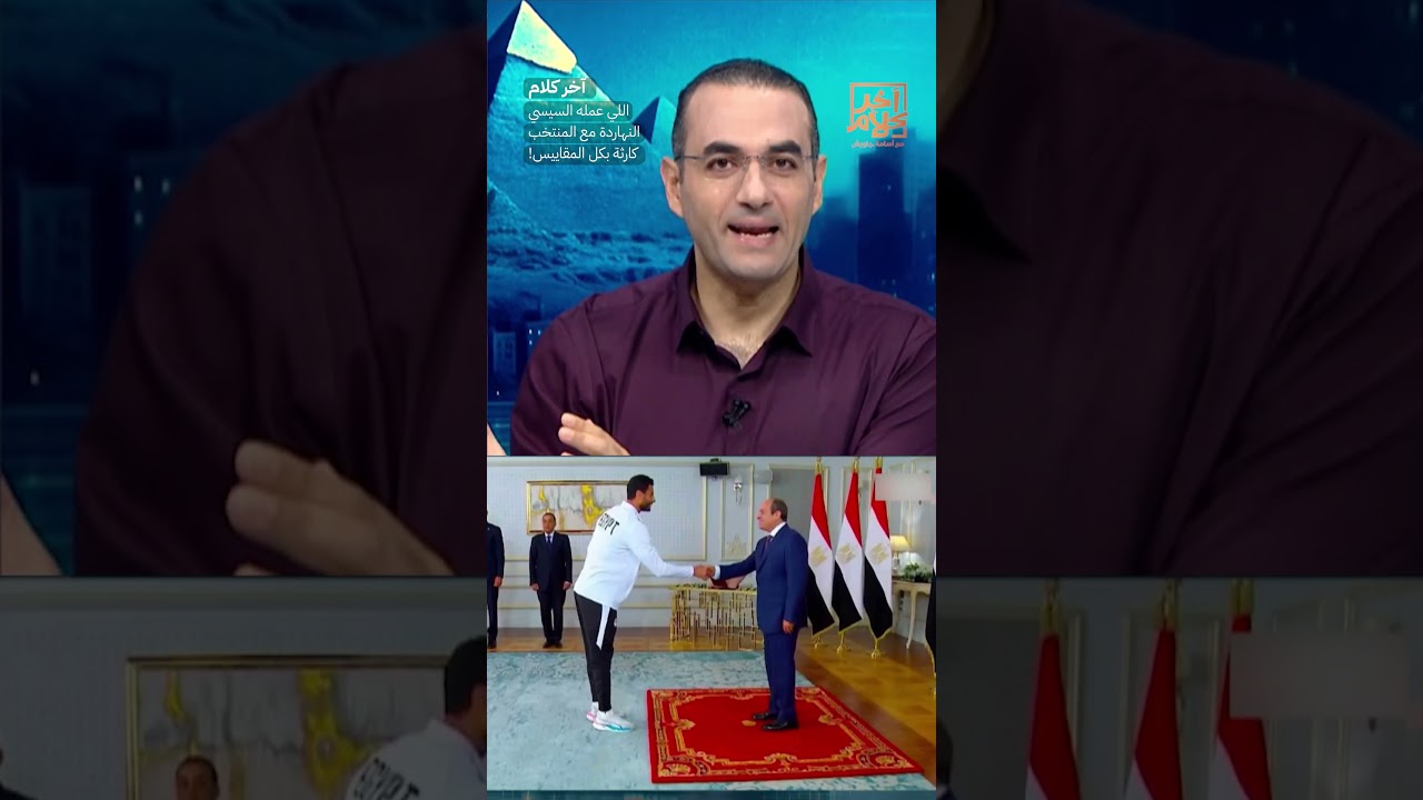 اللي عمله السيسي النهاردة مع المنتخب كارثة بكل المقاييس! #shorts #shorts